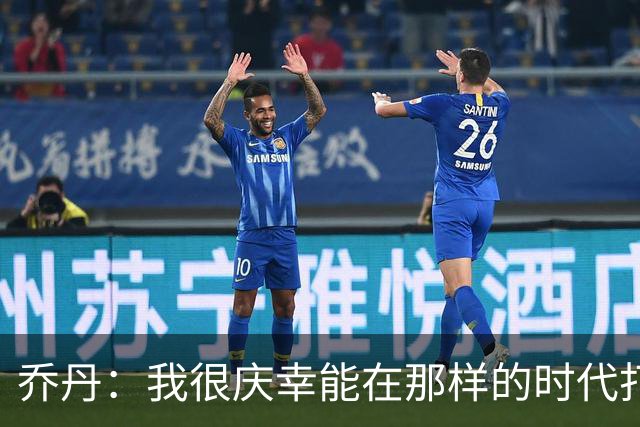 乔丹：我很庆幸能在那样的时代打球，现在球员面临更多压力