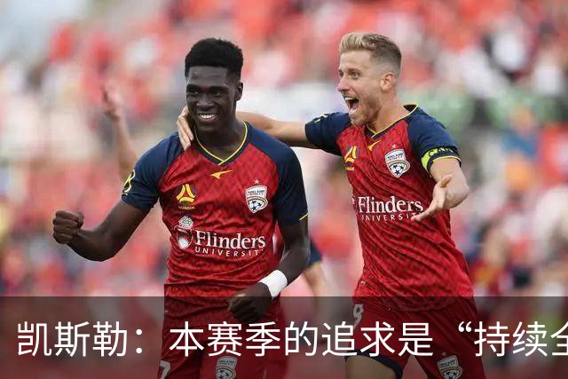 凯斯勒：本赛季的追求是“持续全力以赴