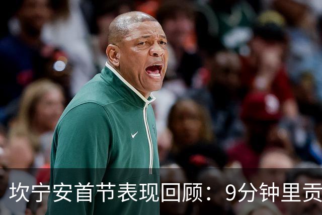 坎宁安首节表现回顾：9分钟里贡献6分2助攻