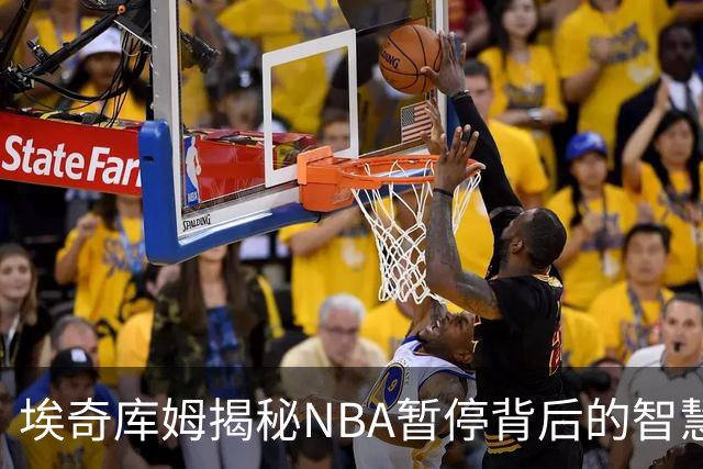 埃奇库姆揭秘NBA暂停背后的智慧与战术布局