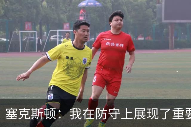 塞克斯顿：我在防守上展现了重要作用，助力球队胜利