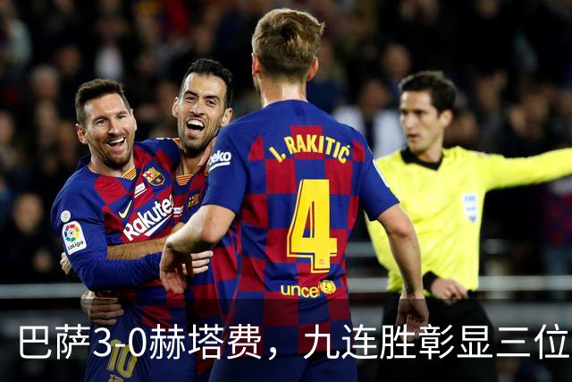 巴萨3-0赫塔费，九连胜彰显三位球员的独特价值