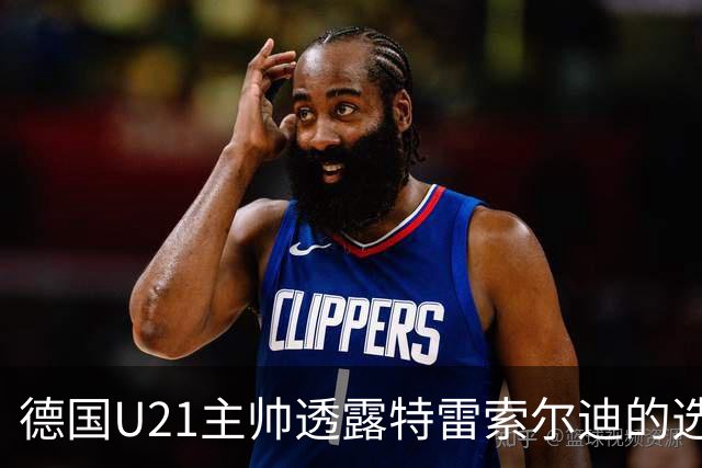 德国U21主帅透露特雷索尔迪的选择至关重要，呼吁各方尊重他的决定