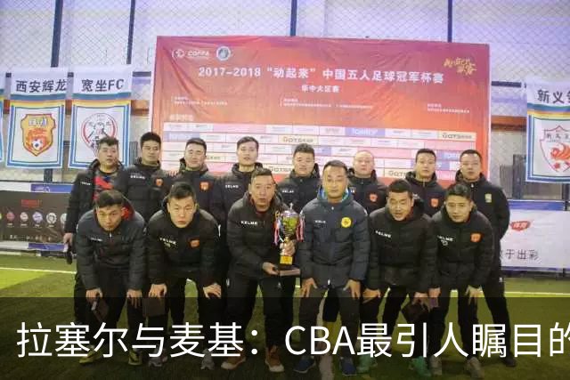 拉塞尔与麦基：CBA最引人瞩目的双人组合