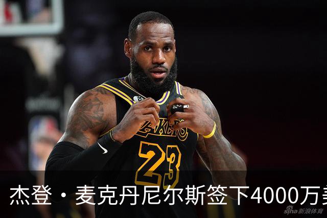 杰登·麦克丹尼尔斯签下4000万美元续约合同 创下NBA新纪录