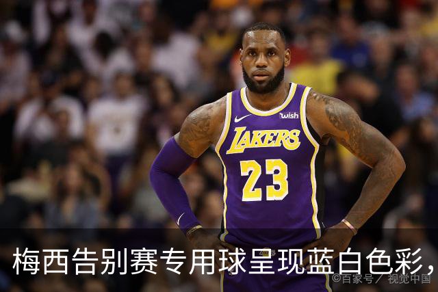 梅西告别赛专用球呈现蓝白色彩，印刻10号向传奇致敬