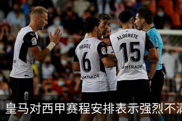 皇马对西甲赛程安排表示强烈不满，缺乏公平休息时间