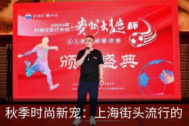 秋季时尚新宠：上海街头流行的“轻薄外套