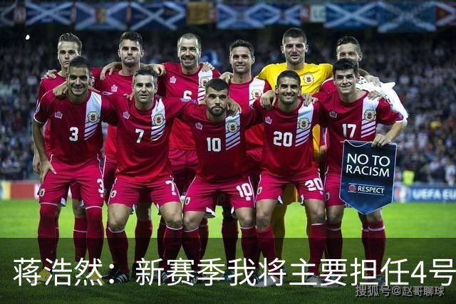 蒋浩然：新赛季我将主要担任4号位，我们有信心冲击季后赛