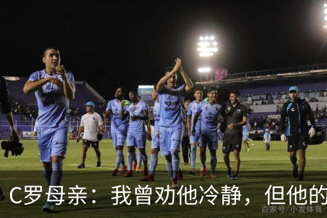 C罗母亲：我曾劝他冷静，但他的决定已下定